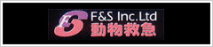 F&S Inc.Ltd 動物救急