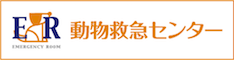 動物救急センター