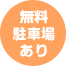 無料駐車場あり