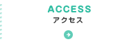 ACCESS アクセス