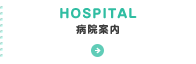 HOSPITAL 病院案内