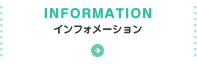 INFORMATION インフォメーション