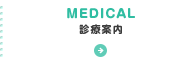 MEDICAL 診療案内