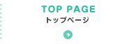 TOP PAGEトップページ