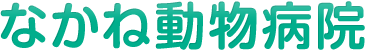 なかね動物病院　犬猫専門 動物病院 東京都　赤羽　志茂