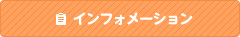 インフォメーション