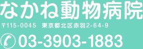 なかね動物病院〒115-0045 東京都北区赤羽2-64-903-3903-1883