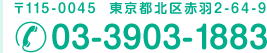 〒115-0045  東京都北区赤羽2-64-9 03-3903-1883