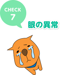 CHECK 7 眼の異常